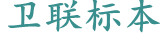 醫(yī)學教學標本、切片標本、各類微生物、寄生蟲、病理、組織、中藥、解剖標本，沅江市衛(wèi)聯醫(yī)學標本廠 電話/傳真：0737-2734242